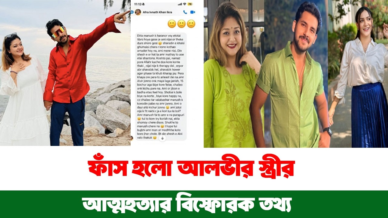 ফাঁস হলো আলভীর স্ত্রীর আ'ত্মহ'ত্যার বি'স্ফোরক তথ্য | চাঞ্চল্যকর দাবি! | Bangla Comedy Show