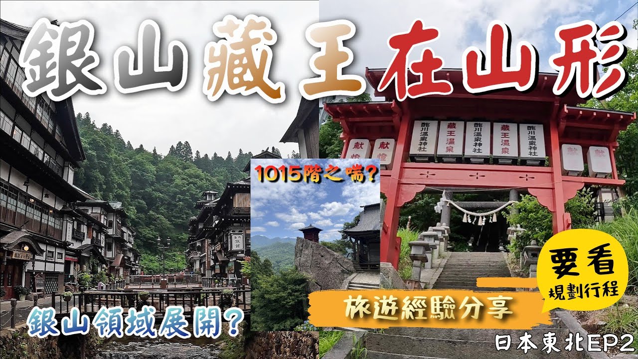日本東北 山形 | 銀山溫泉 | 藏王溫泉 | 立山寺 | 霞城公園 山形城跡 | 山形市鄉土館 濟生堂 - 旅遊經驗分享
