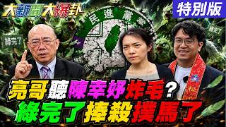 【#大新聞大爆卦】驚爆DPP100萬就是X綠小辮子被抓到賴清德普發現金1萬蔣萬安加碼反殺!亮聽到陳幸妤突炸毛爆這2人出手高雄藍就贏!20260817特別版