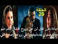 مسلسل علي كلاي الحلقة 29