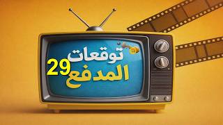 توقعات المدفع علي كلاي 29
