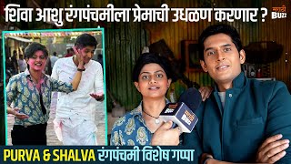 शिवा & आशु च्या आयुष्यात "प्रेमाचा रंगीत बहर"? | Purva & Shalva Holi Special Interview | Zee Marathi