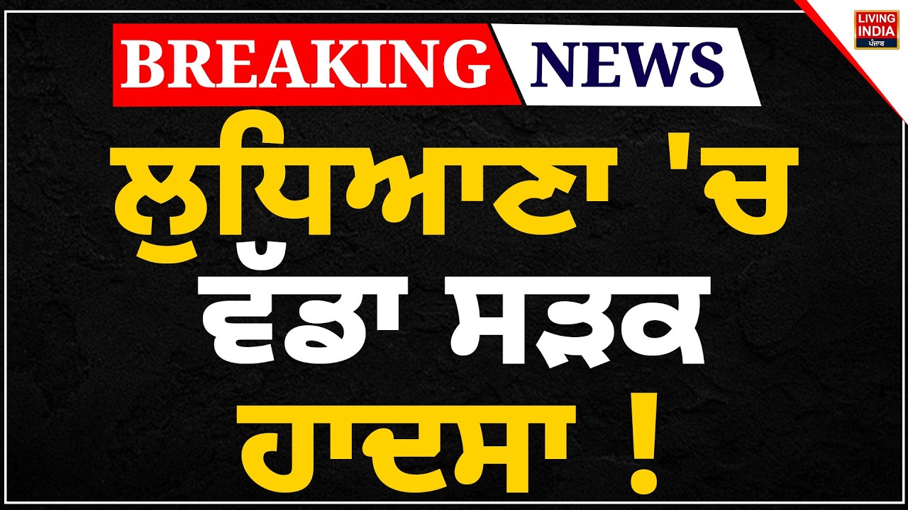 Ludhiana 'ਚ ਵੱਡਾ, ਸੜਕ ਹਾਦਸਾ ! | Road Accident | Accused | Drink And Drive | Incident | Punjab Police