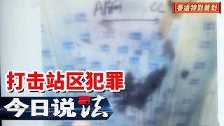 《今日说法》“小广告”背后的“大黑洞” 广州南站警方斩断车站深处的非法利益链 20260212 | 今日法案