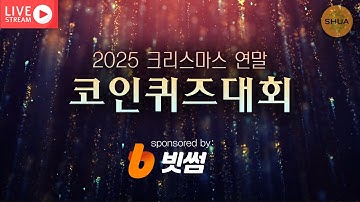 [생방] 2025 연말 코인 퀴즈대회 | 2025.12.21