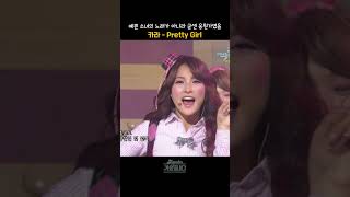 [#shorts]  본격 정상 궤도에 오른 역경 극복 서사의 시작,   카라 - Pretty Girl  | KBS 20081205 방송