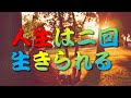 【人生訓】 人生は二回、生きられる　＃人生訓,＃生き方,＃考え方,＃名言,＃心,＃魂,＃幸せ,＃幸福,＃メンタル,＃精神,＃命,#humanlife,＃人生
