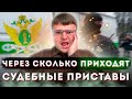 Через сколько приходят судебные приставы. Могут ли приставы приходить домой