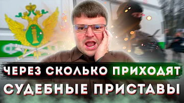 Когда начинают действовать судебные приставы