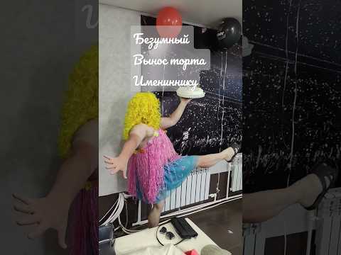 Безумно весёлый вынос торта ! #веселье #юбилей #праздник #приколы