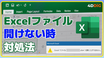 Excel(エクセル)ファイルが開かない時の原因と対処法｜破損したExcelを修復｜4DDiG File Repair