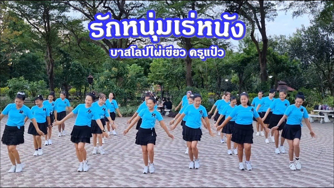 รักหนุ่มเร่หนัง - ป้อม เปรมฤดี & ตุ้ม พิณซิ่งสะเดิด Cover พิมพา พรศิริ/แบบท่ารำโดย : ครูแป๋ว