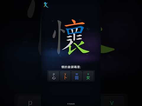 「懷」字點打？「懷」的倉頡碼教學｜五色倉頡/速成字典