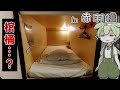 【自腹レビュー】東京港区一泊3300円。東京タワー徒歩圏内のゲストハウスに泊まってみた【ずんだもん＆四国めたん解説】