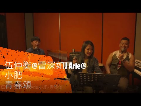 伍仲衡 雷深如J Arie,小肥 青春頌
