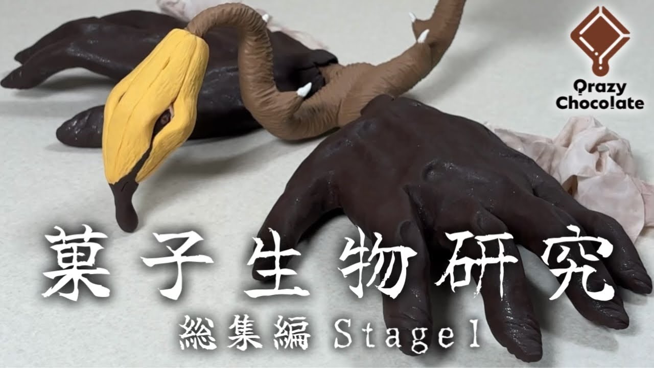 食べられる未確認生物|総集編Stage 1(#1〜126)|菓子生物に関する研究報告