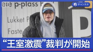 世界が注目！ノルウェー皇太子妃の長男　38の罪で裁判始まる【スーパーJチャンネル】(2026年2月5日)