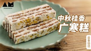 松软粘糯桂花香，今年中秋就吃广寒糕吧！how to make Osmanthus Rice Cake in Mid-autumn festival 丨曼食慢语