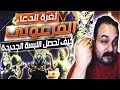 كيف تحصل البكج الفرعوني وثفرة الدعاء السري مع ابو خليل ببجي موبايل 