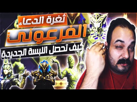 كيف تحصل البكج الفرعوني وثفرة الدعاء السري مع ابو خليل ببجي موبايل 