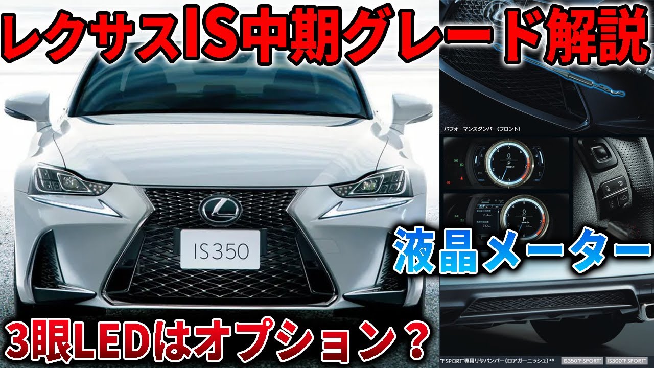 レクサスIS中期型グレード解説！中古価格が下がった今がオススメの 
