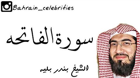 سورة الفاتحه بصوت القارئ الشيخ بندر بليه