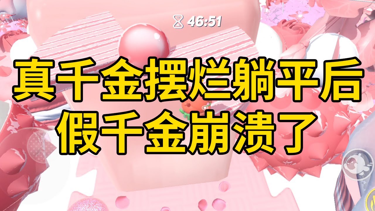 真千金摆烂躺平后，假千金崩溃了 