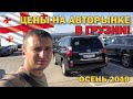 ОБВАЛ ЦЕН НА АВТО В ГРУЗИИ?!?!😱 АВТОРЫНОК AUTOPAPA 2019