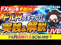 【FXライブ配信】本日は負けトレード！相場の流れに乗れず…為替介入はこない！？ドル円160円台キープ｜デイトレ、スキャルピング｜ドル円・ポンド円、相場分析と予想｜リアルトレード解説、第1415回