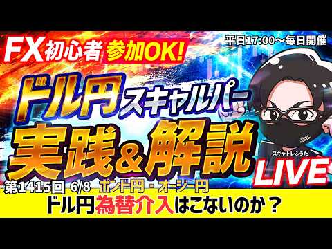 【FXライブ配信】本日は負けトレード！相場の流れに乗れず…為替介入はこない！？ドル円160円台キープ｜デイトレ、スキャルピング｜ドル円・ポンド円、相場分析と予想｜リアルトレード解説、第1415回