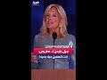 جيل بايدن تدعم هاريس أنت تلهمين جيلا جديدا سنقاتل وننتصر معا