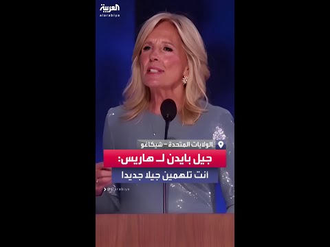 جيل بايدن تدعم هاريس أنت تلهمين جيلا جديدا سنقاتل وننتصر معا