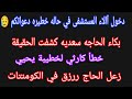 دخول آالاء المستشفى في حاله خطيره دعواتكم بكاء الحاجه سعديه خطأ عروسه يحيي