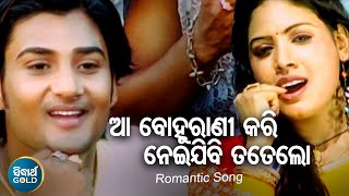 Aa Bohu Rani Kari Neijibi Tate Lo - Romantic Album Song | Kumar Bapi | ଆ ବୋହୁରାଣୀ କରି | Sidharth