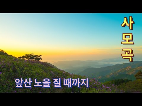 사모곡 Cover