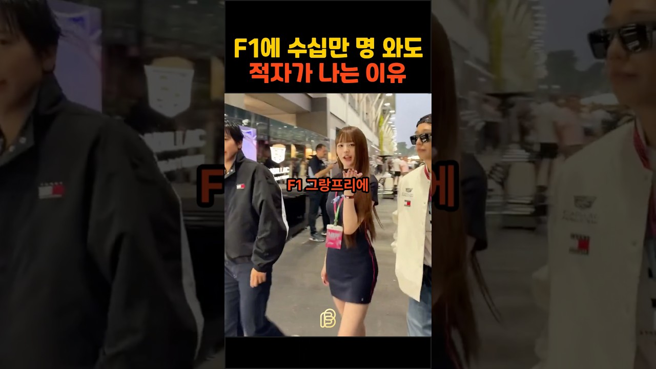한국이 F1을 4번 개최하고 1,900억 원을 잃은 이유