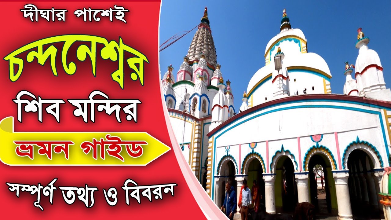Chandaneswar Shiv Mandir | Chandaneswar Temple | digha to chandaneswar temple | holiday destination