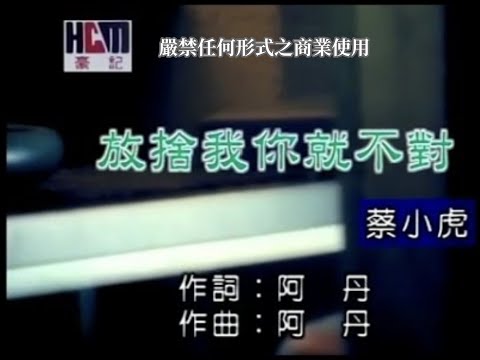 放捨我你就不對 蔡小虎