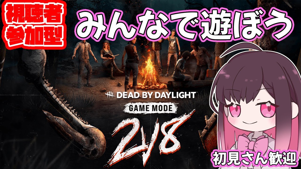 DBD (PC)】2vs8キラー参加型☆サバイバーも乱入どうぞ！(デドバ/Dead