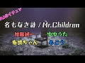 AI加藤純一 もこうたちの 名もなき詩 Mr Children 布団ちゃん ゆゆうた AI加藤純一 もこうたちの 名もなき詩 Mr Children 布団ちゃん ゆゆうた