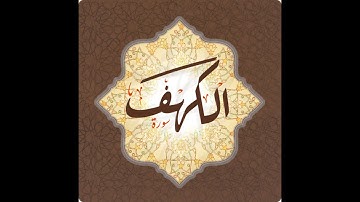 ياسر الزيلعي سورة الكهف-صوت قمة في الروعة - بدون اعلانات لوجه الله تعالى