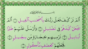 سورة الفيل _ الشيخ حسام الدين عبادي_Surat  Al-Fil _Sheikh Hossam Al-Din Abadi