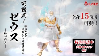 可動式！荘厳なるギリシャ神話の神々～ゼウス～神の彩色 - YouTube