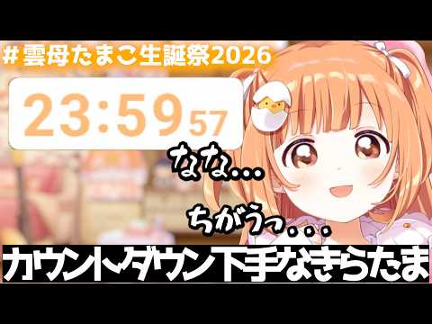 お誕生日までのカウントダウンが難しいきらたま【雲母たまこ/#雲母たまこ生誕祭2026】 #にじさんじ #vtuber #雲母たまこ #にじさんじ切り抜き#すぺしゃーれ #雲母たまこ生誕祭2026