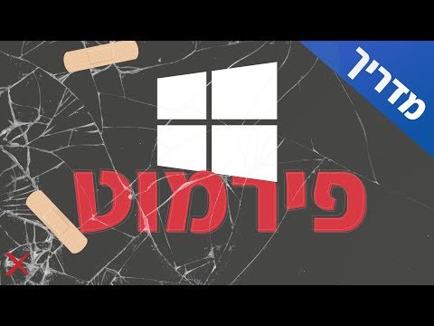 וִידֵאוֹ: איך לעשות עיצוב לחלונות 10?