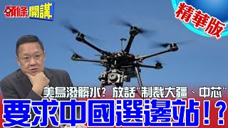 【頭條開講】同樣大疆無人機!烏瞎眼俄正常!烏緊咬大疆助俄軍!美軟體跟進無預警制裁!無視大疆否認!背後是逼陸表態譴責?@頭條開講HeadlinesTalk