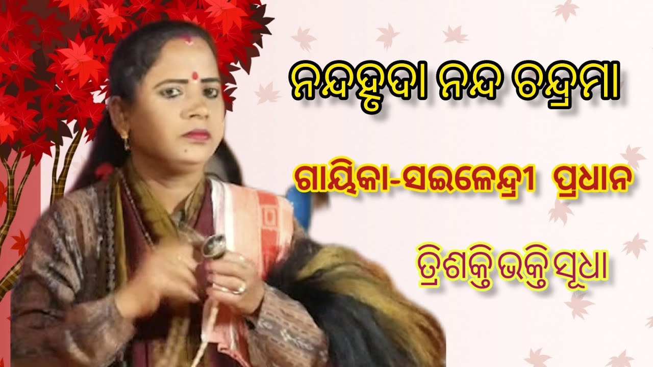Nanda hruda Nada Chadrama//Odiya pala//Gayeeka-sailendri Pradhan//Trishakti Bhakti Sudha