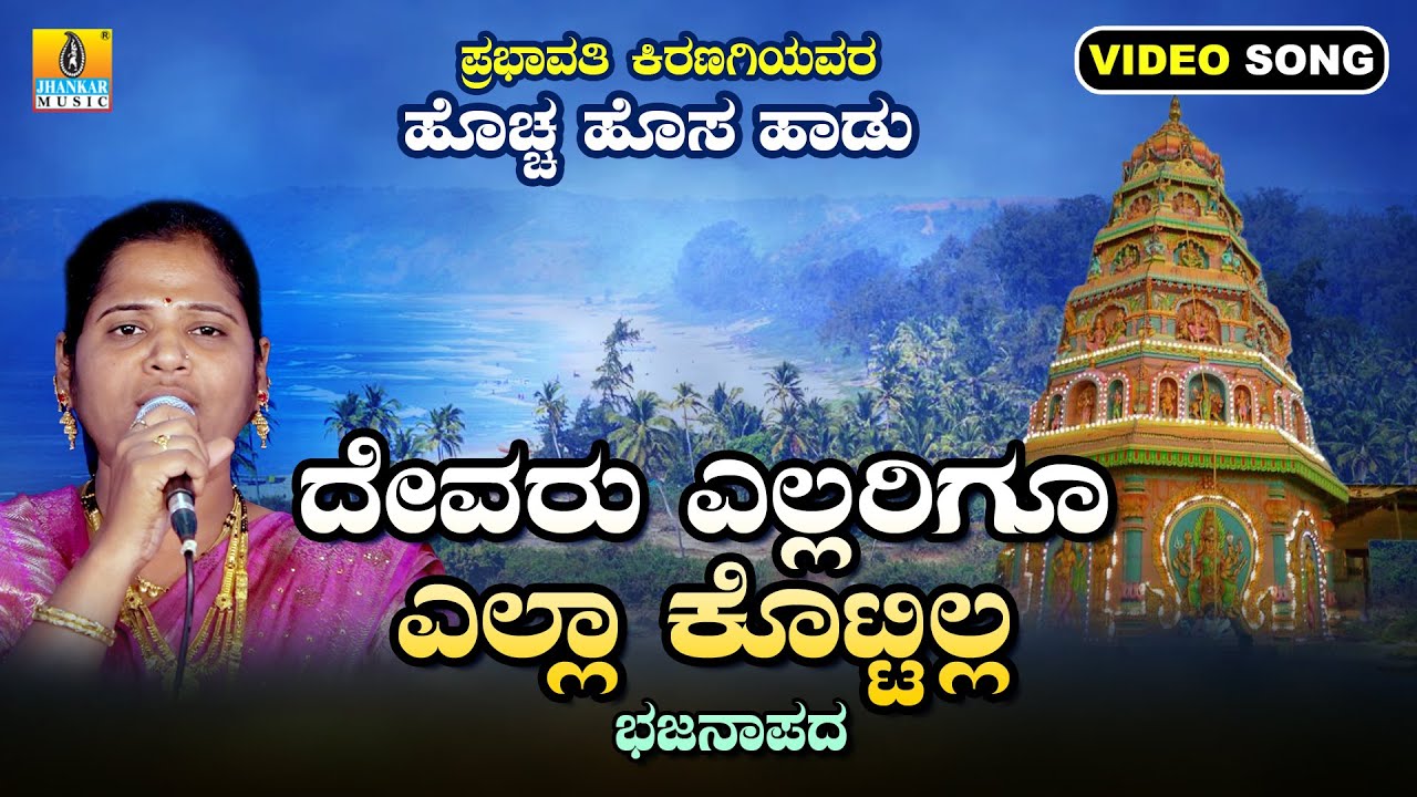 ದೇವರು ಎಲ್ಲರಿಗೂ ಎಲ್ಲಾ ಕೊಟ್ಟಿಲ್ಲ- Devaru Ellarigu Ella Kottilla  | Prabhavati Kiranagi | Jhankar Music