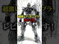 GBWCの景品、ガンダム(スモークブラッククリアver.)をざっくりレビュー!#ガンダム #ガンプラ #gunpla #gbwc #スモークブラッククリア