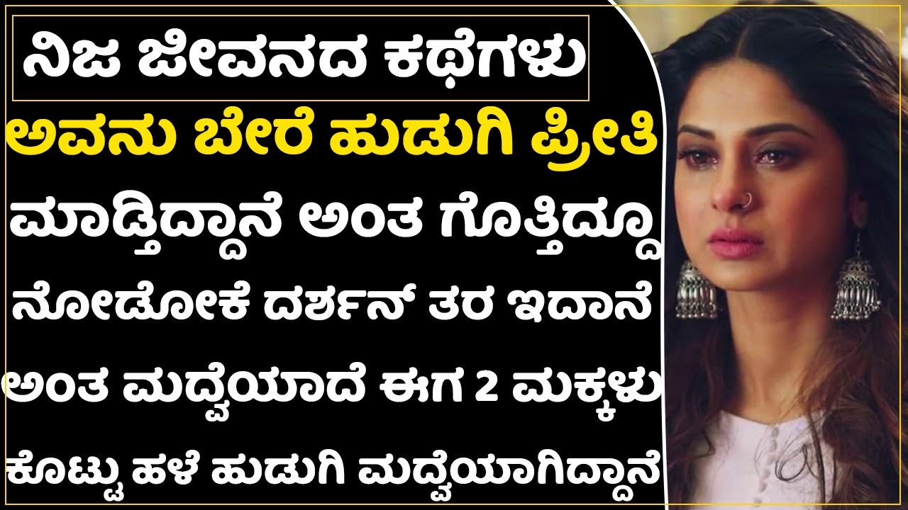 ಬೇರೆ ಹುಡುಗಿ ಪ್ರೀತಿ ಮಾಡ್ತಿದ್ದಾನೆ ಅಂತ ಗೊತ್ತಿದ್ದೂ ಮದ್ವೆಯಾದ ಈ ಹುಡುಗಿ ಸ್ಥಿತಿ ಏನಾಗಿದೆ ನೋಡಿ|Love story